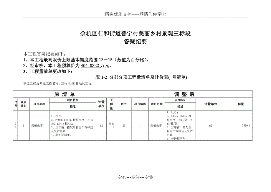 余杭区仁和街道普宁村美丽乡村景观三标段_第1页