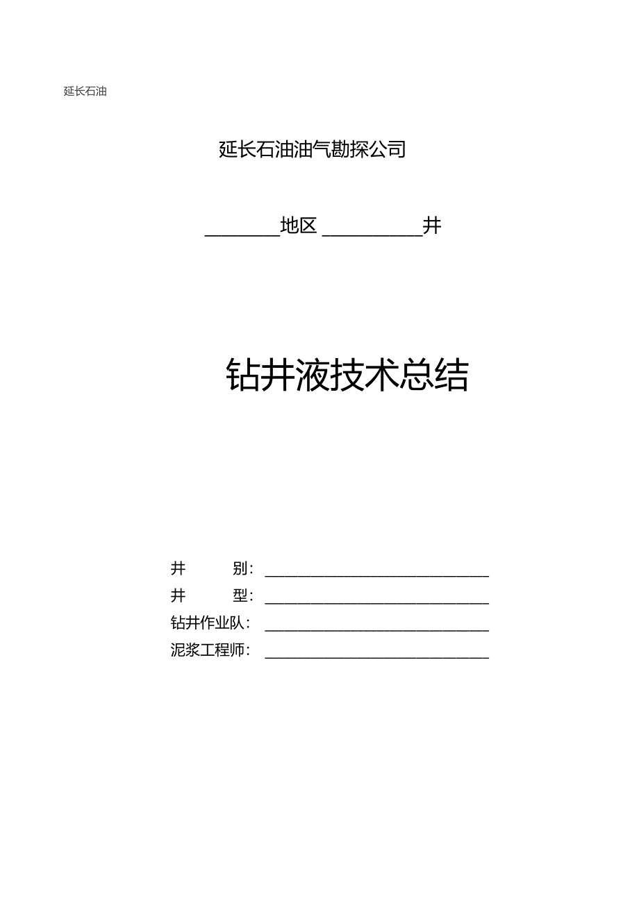 钻井液技术总结定向井_第1页