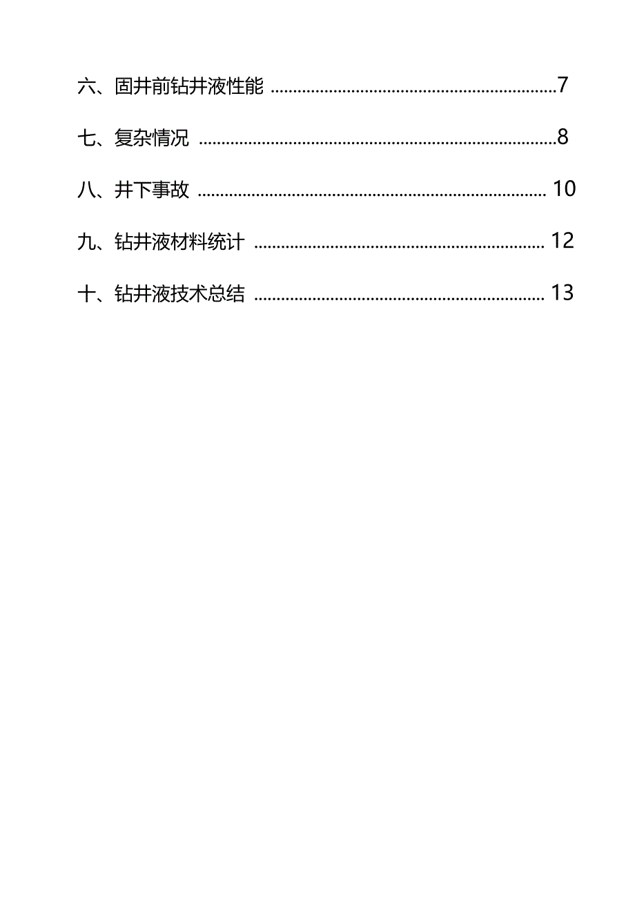 钻井液技术总结定向井_第3页