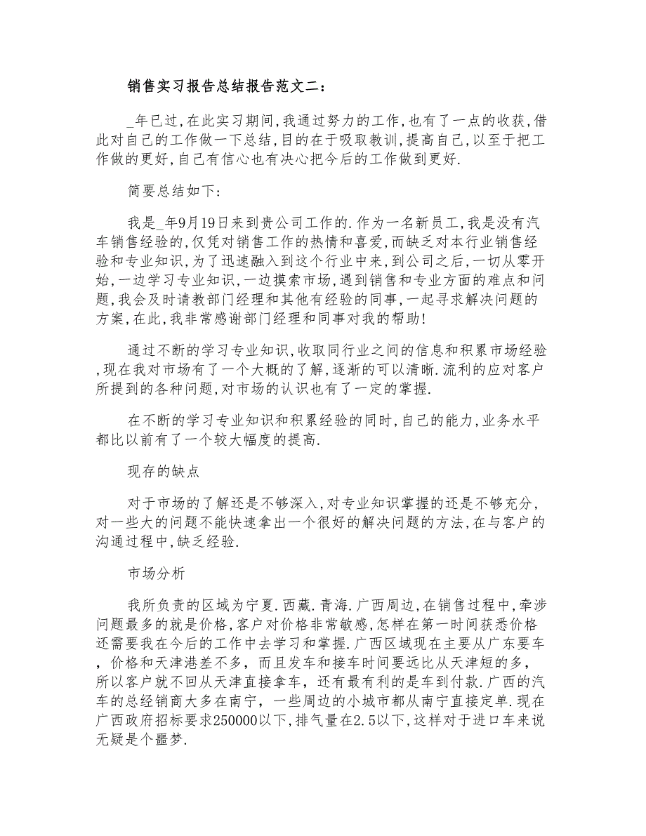 销售实习报告总结报告_第3页