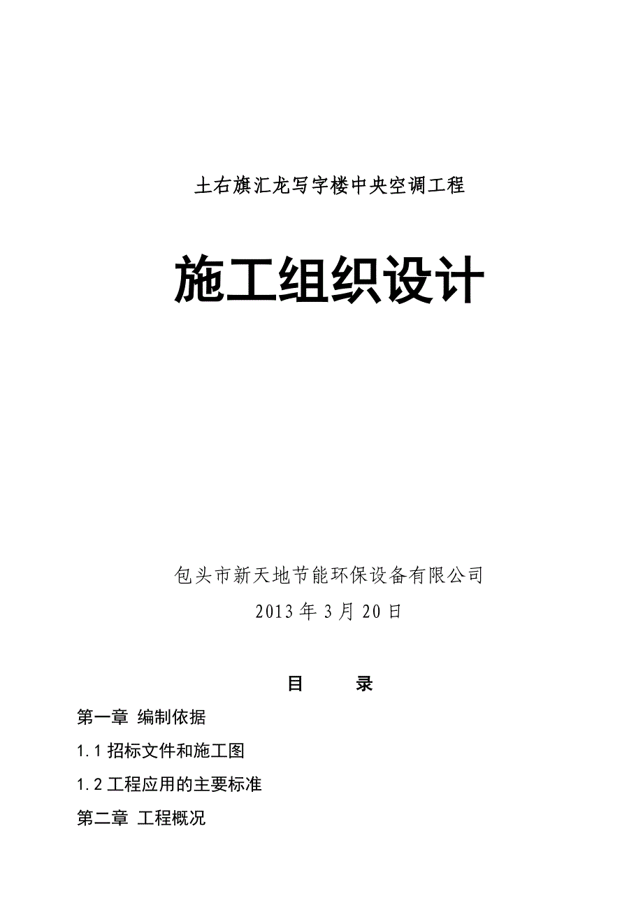 写字楼中央空调工程施工组织设计_第1页