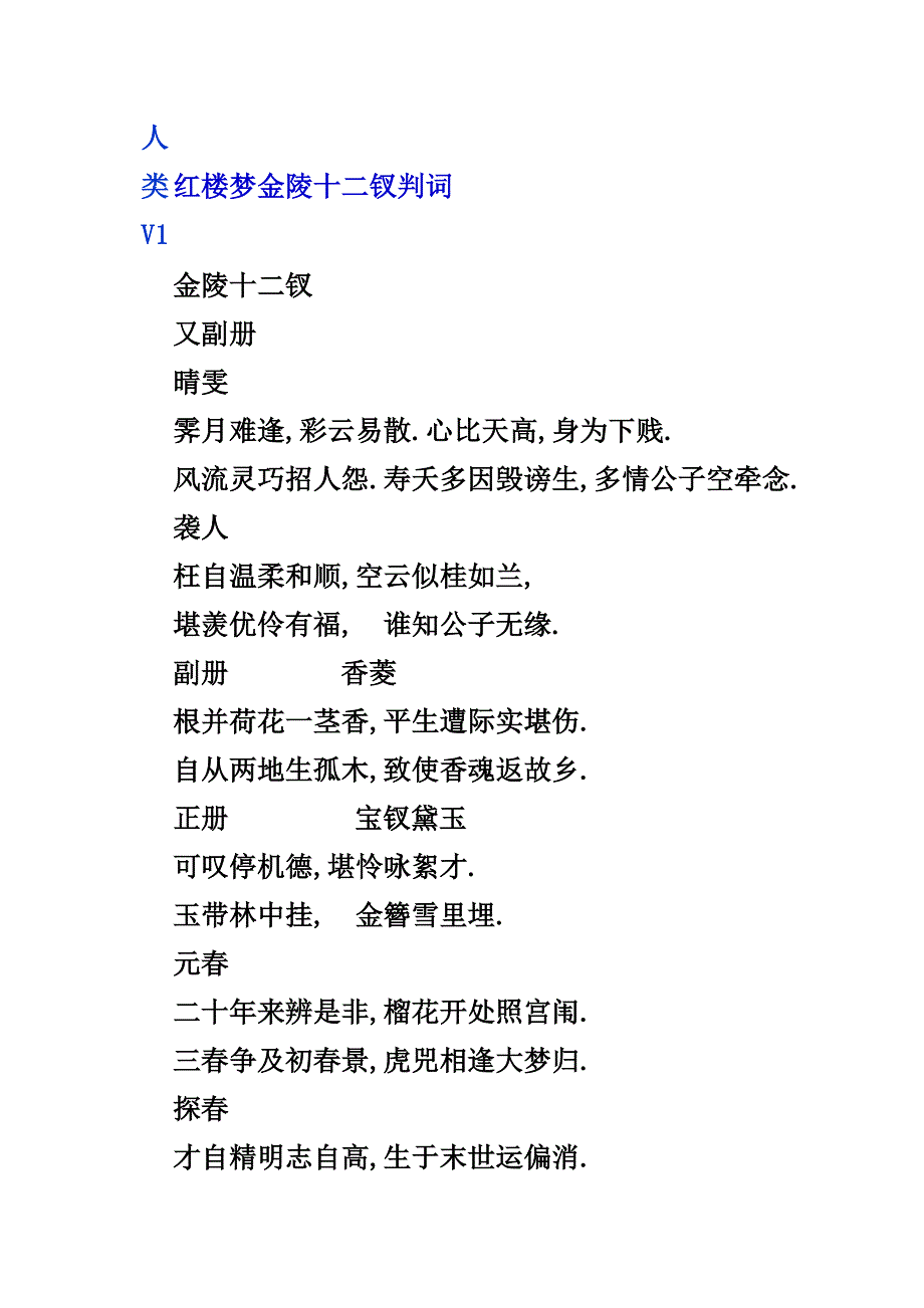 红楼梦金陵十二钗判词.doc_第1页