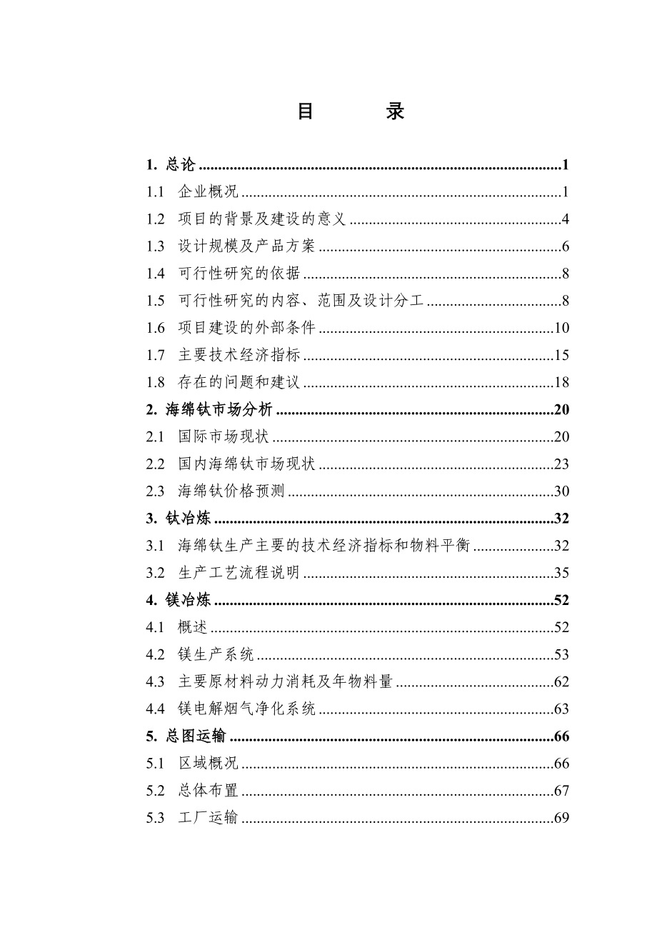 海绵钛生产项目可行性申请报告.doc_第3页