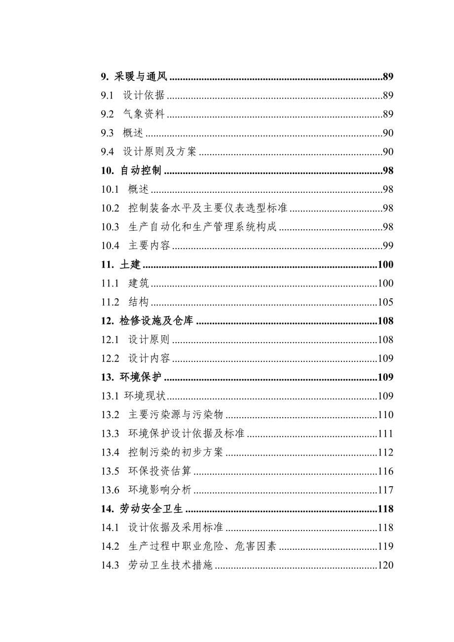 海绵钛生产项目可行性申请报告.doc_第5页