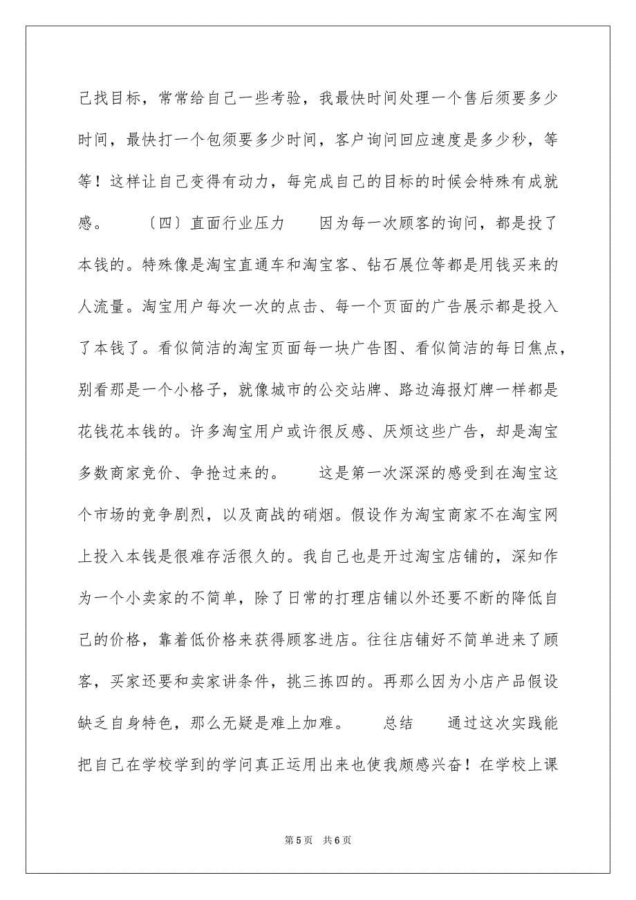 2023年淘宝客服实习报告1范文.docx_第5页