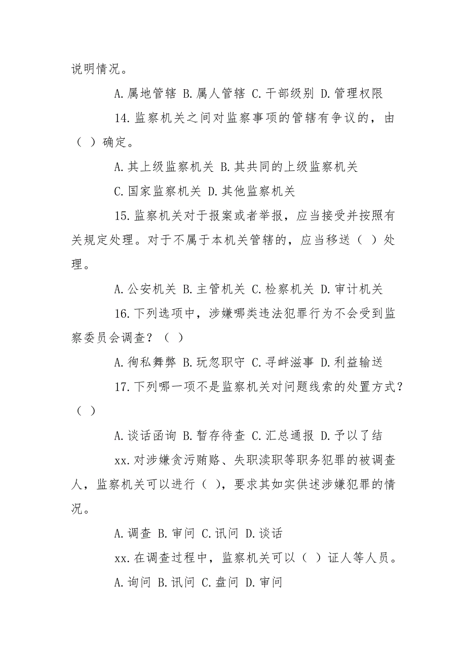 《中华人民共和国监察法》有奖知识竞赛活动试题（含答案）_第4页