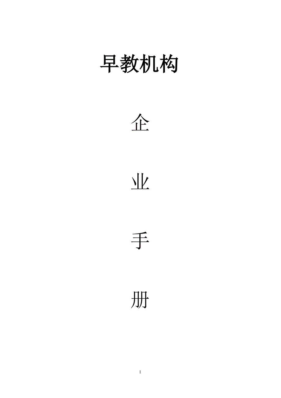 早教员工手册_第1页