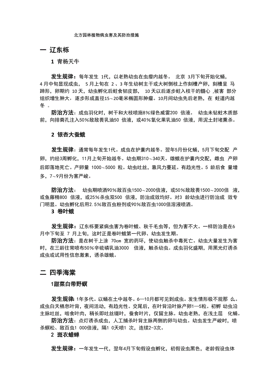 北方园林植物病虫害及其防治措施_第1页