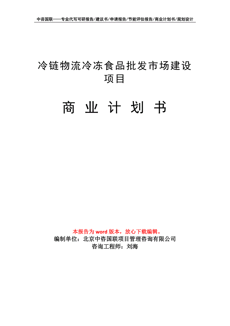 冷链物流冷冻食品批发市场建设项目商业计划书写作模板_第1页