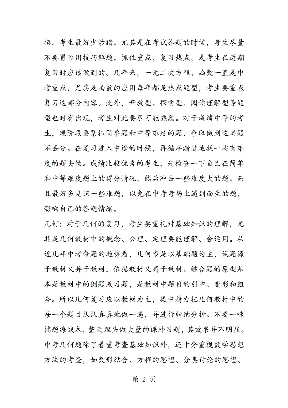 2023年如何做好中考数学压轴大题取得高分.doc_第2页