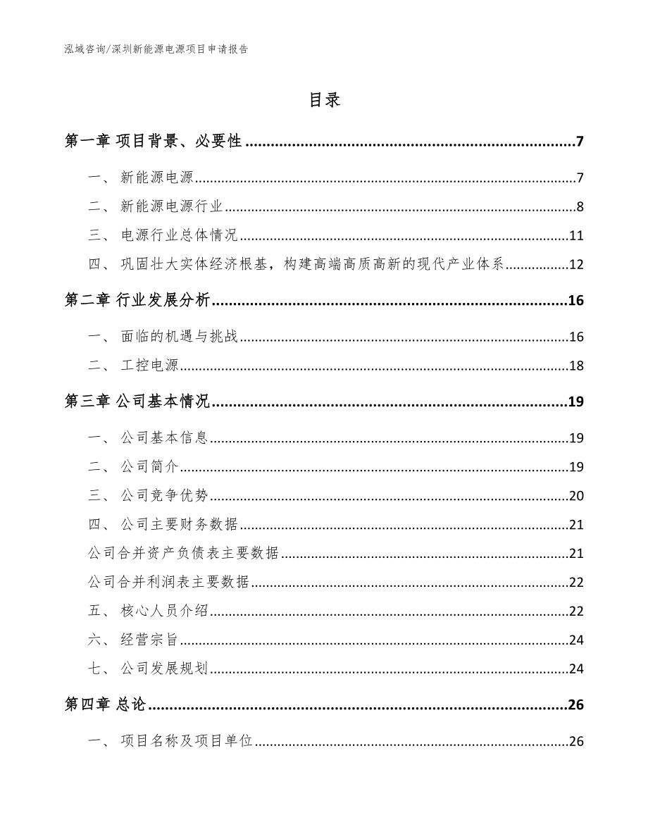 深圳新能源电源项目申请报告参考范文_第1页