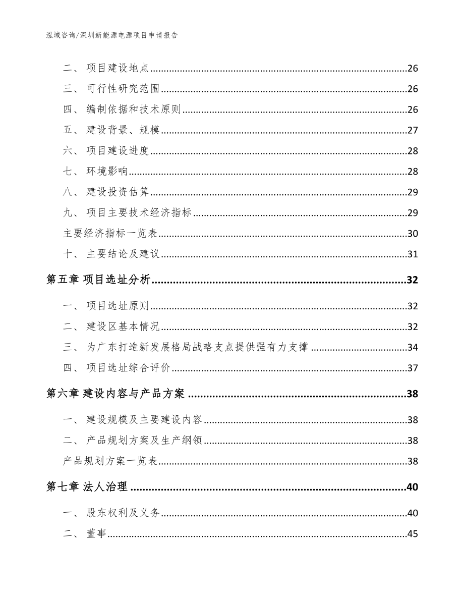 深圳新能源电源项目申请报告参考范文_第2页