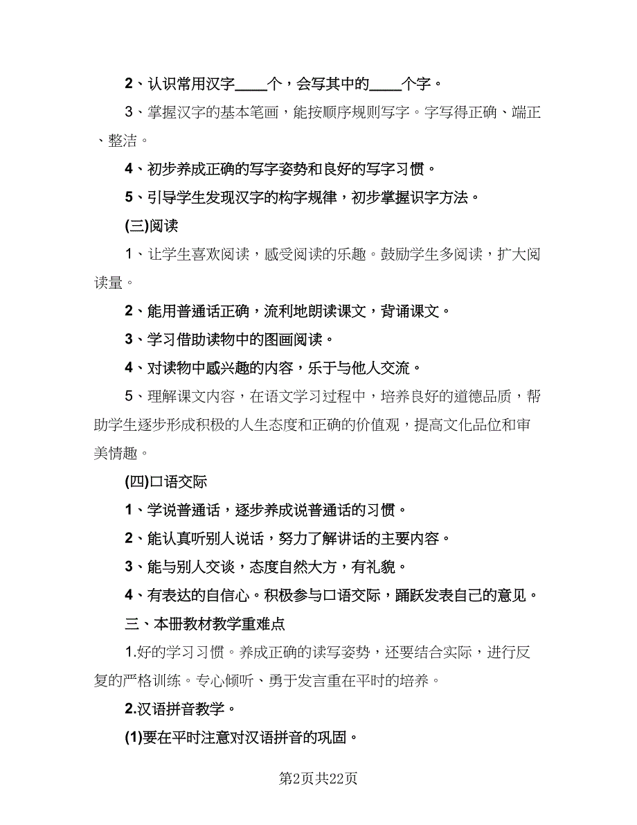 一年级下册语文学科教学工作计划范文（7篇）_第2页