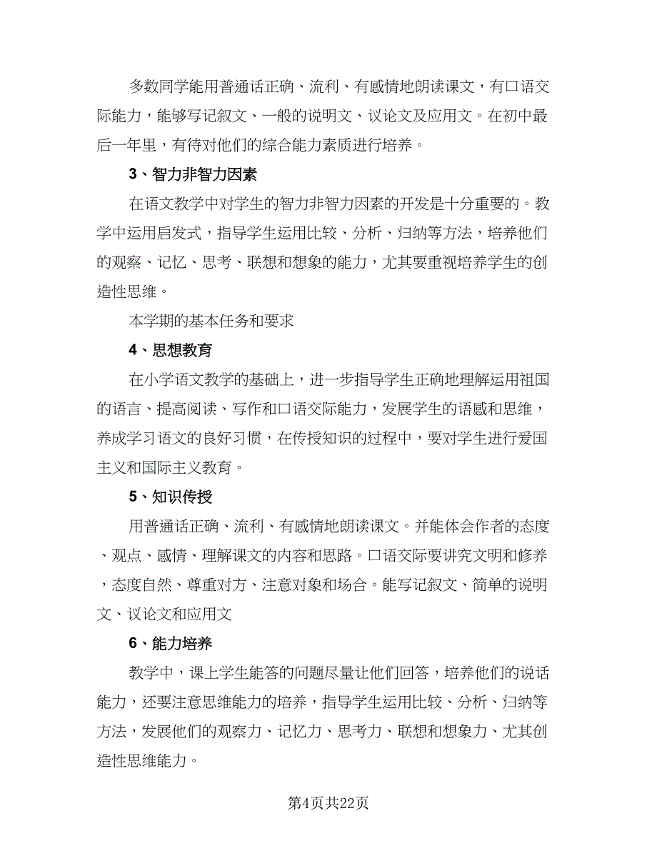 一年级下册语文学科教学工作计划范文（7篇）_第4页