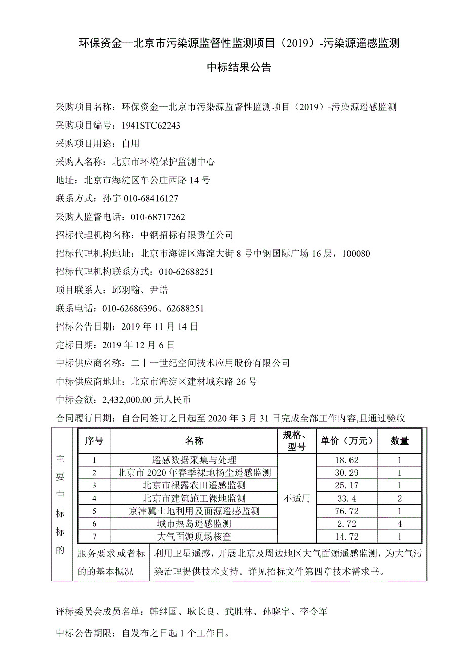 环保资金—北京市污染源监督性监测项目（2019）-污染源遥_第1页