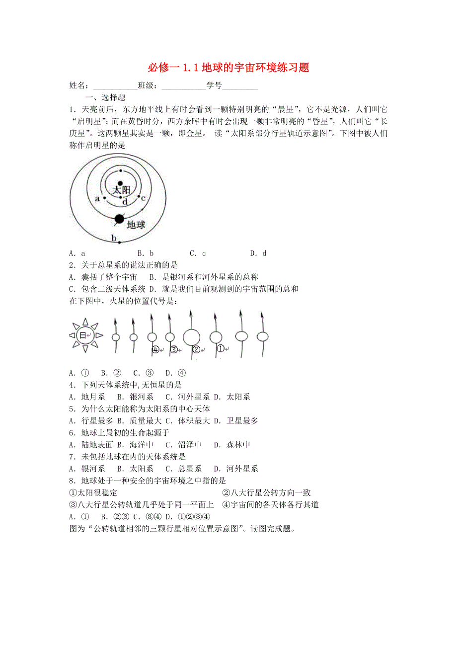 高中地理 1.1地球的宇宙环境练习题 湘教版必修1_第1页