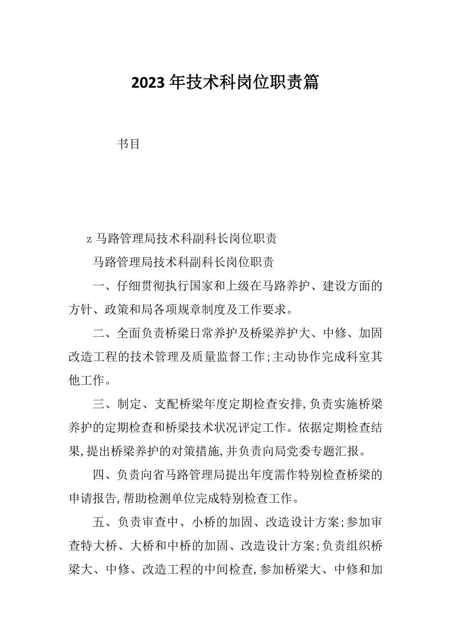 2023年技术科岗位职责篇_第1页