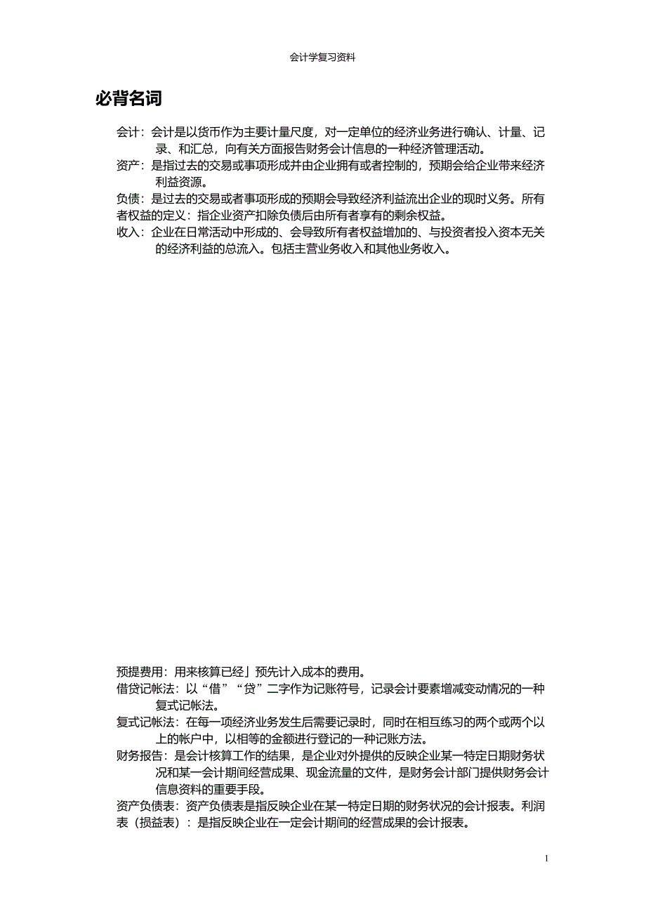 初级会计学名词解释和简答_第1页