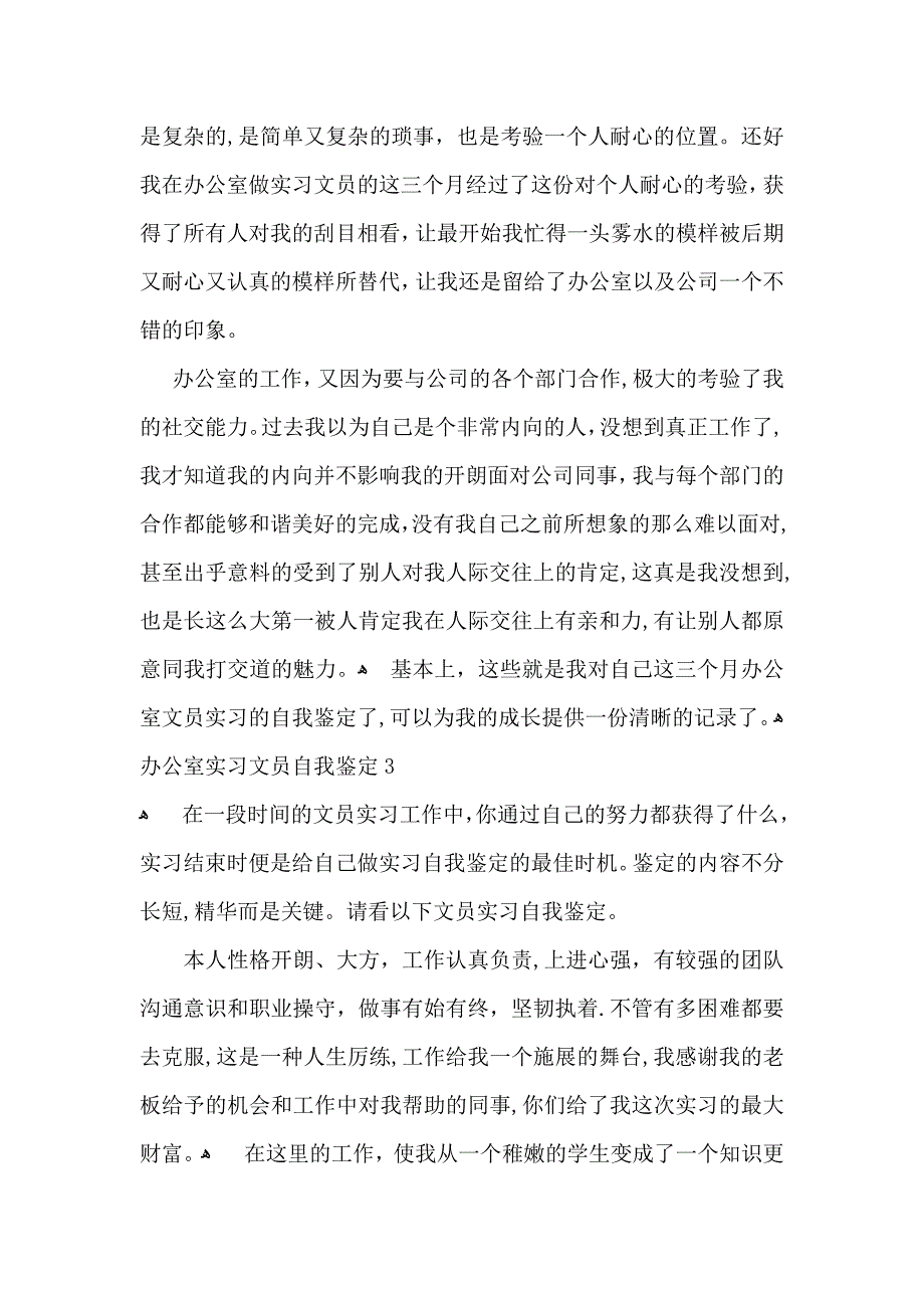 办公室实习文员自我鉴定_第3页