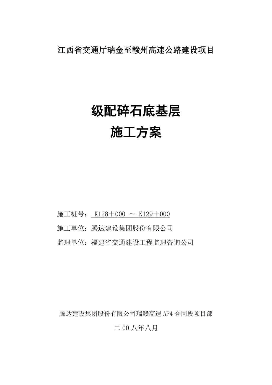 瑞赣级配碎石底基层施工方案(东段)_第1页