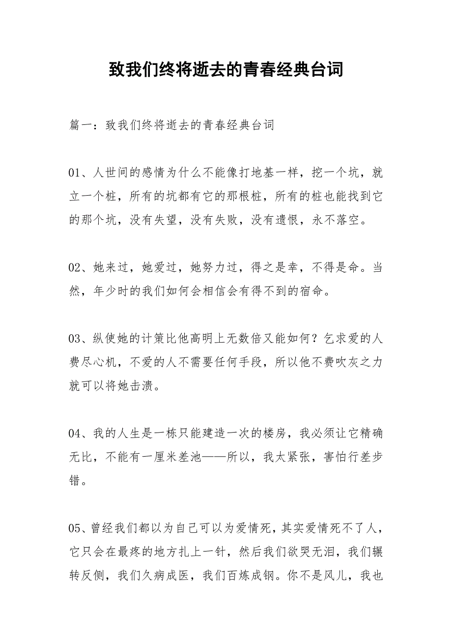 致我们终将逝去的青春经典台词_第1页