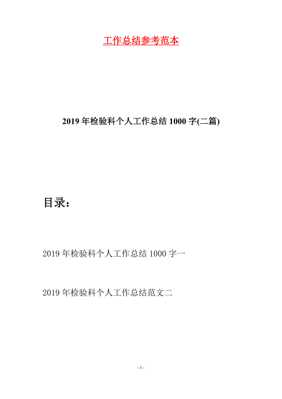 2019年检验科个人工作总结1000字(二篇).docx_第1页