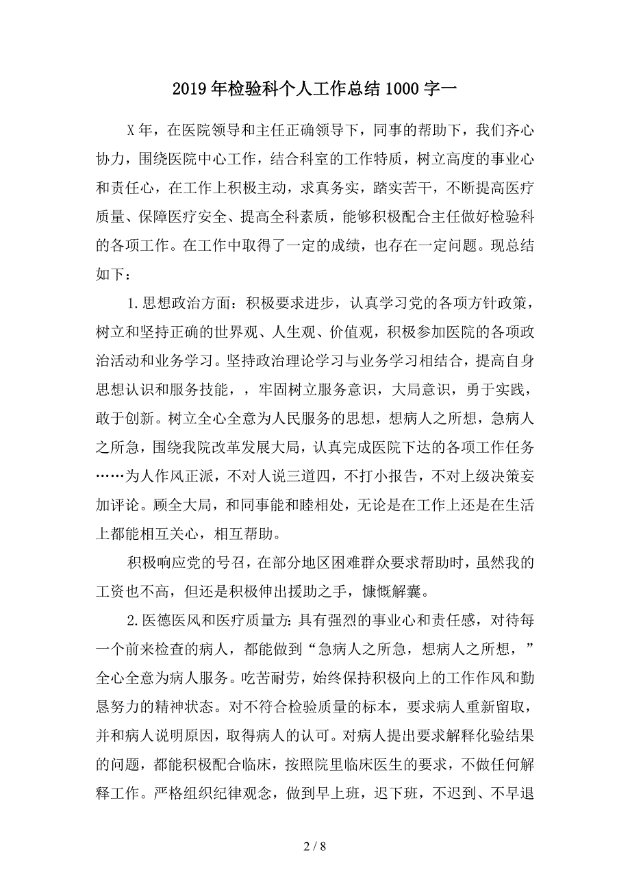 2019年检验科个人工作总结1000字(二篇).docx_第2页