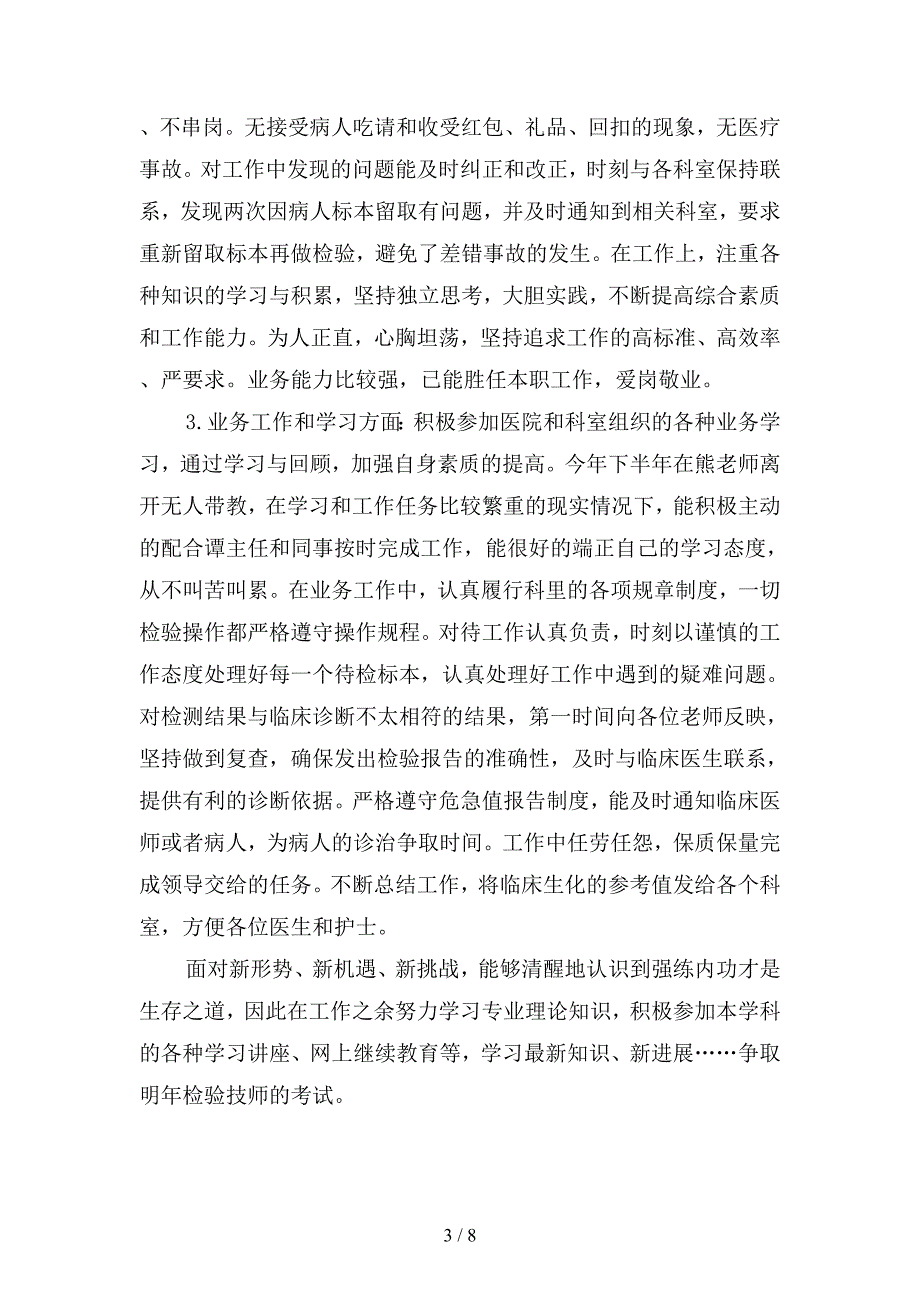 2019年检验科个人工作总结1000字(二篇).docx_第3页