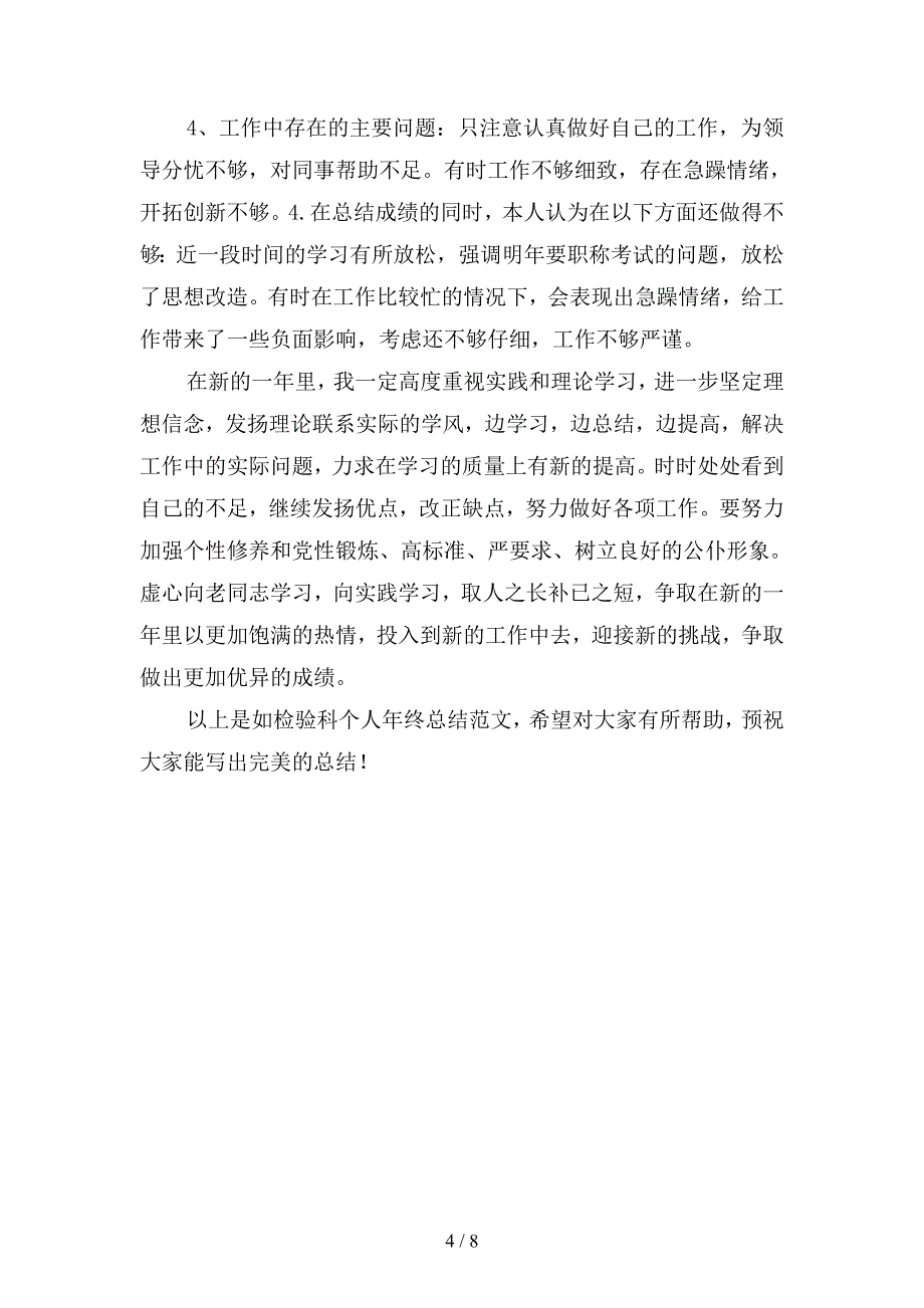 2019年检验科个人工作总结1000字(二篇).docx_第4页