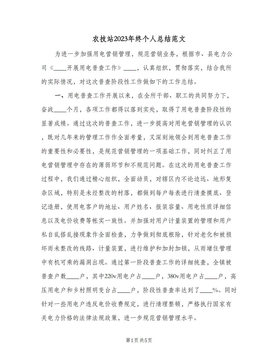 农技站2023年终个人总结范文（二篇）_第1页