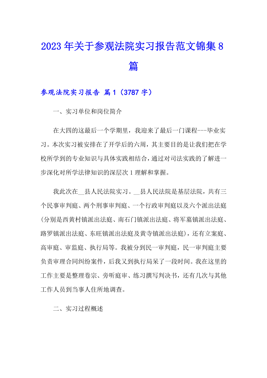 2023年关于参观法院实习报告范文锦集8篇_第1页