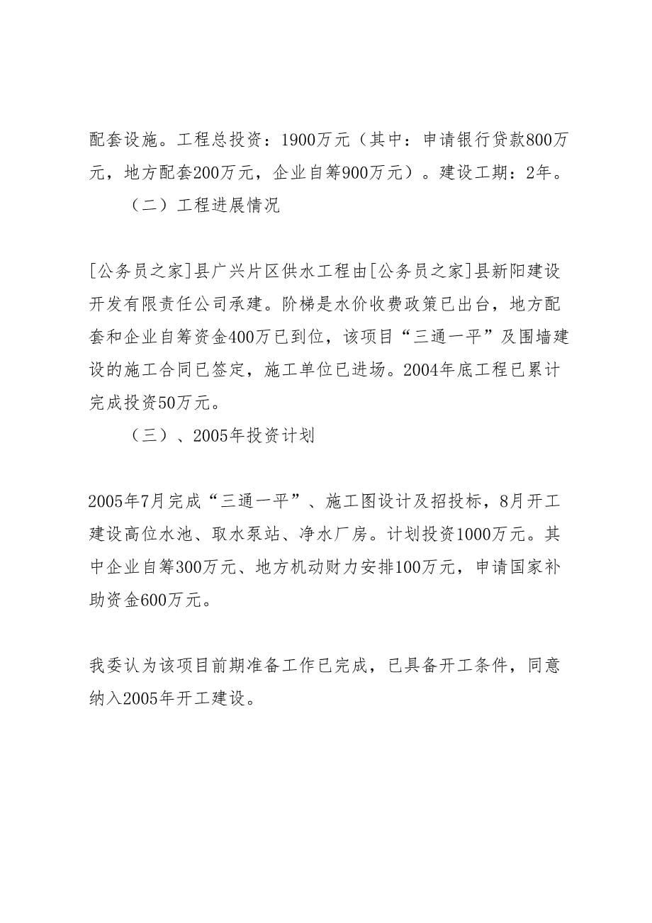 2022年关于我县垃圾处理厂、污水处理厂、广兴片区供水工程国债项目建设和前期工作进度的报告-.doc_第5页