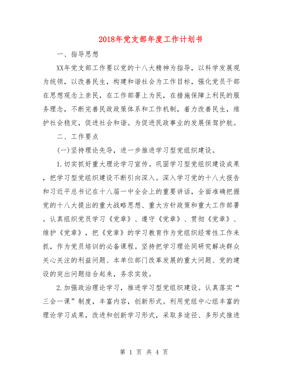 2018年党支部年度工作计划书.doc_第1页