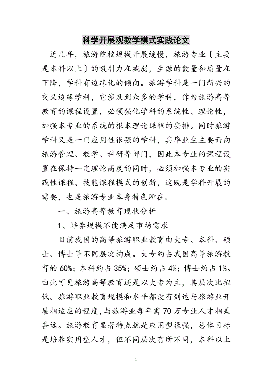 2023年科学发展观教学模式实践论文范文.doc_第1页