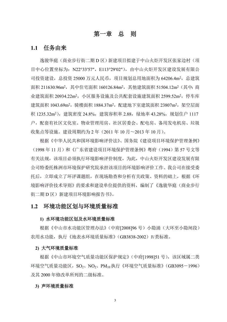 中山逸骏华庭（商业步行街二期D区）新建项目环境影响报告书（简本）_第3页