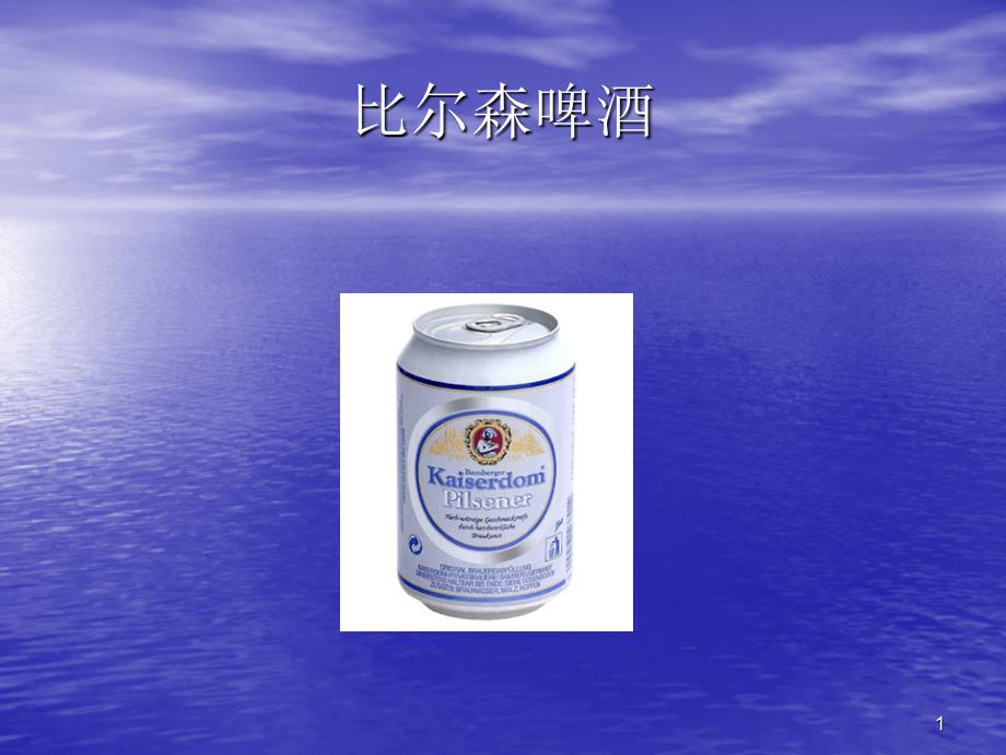 捷克比尔森啤酒_第1页