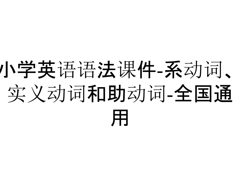 小学英语语法课件-系动词、实义动词和助动词-全国通用_第1页