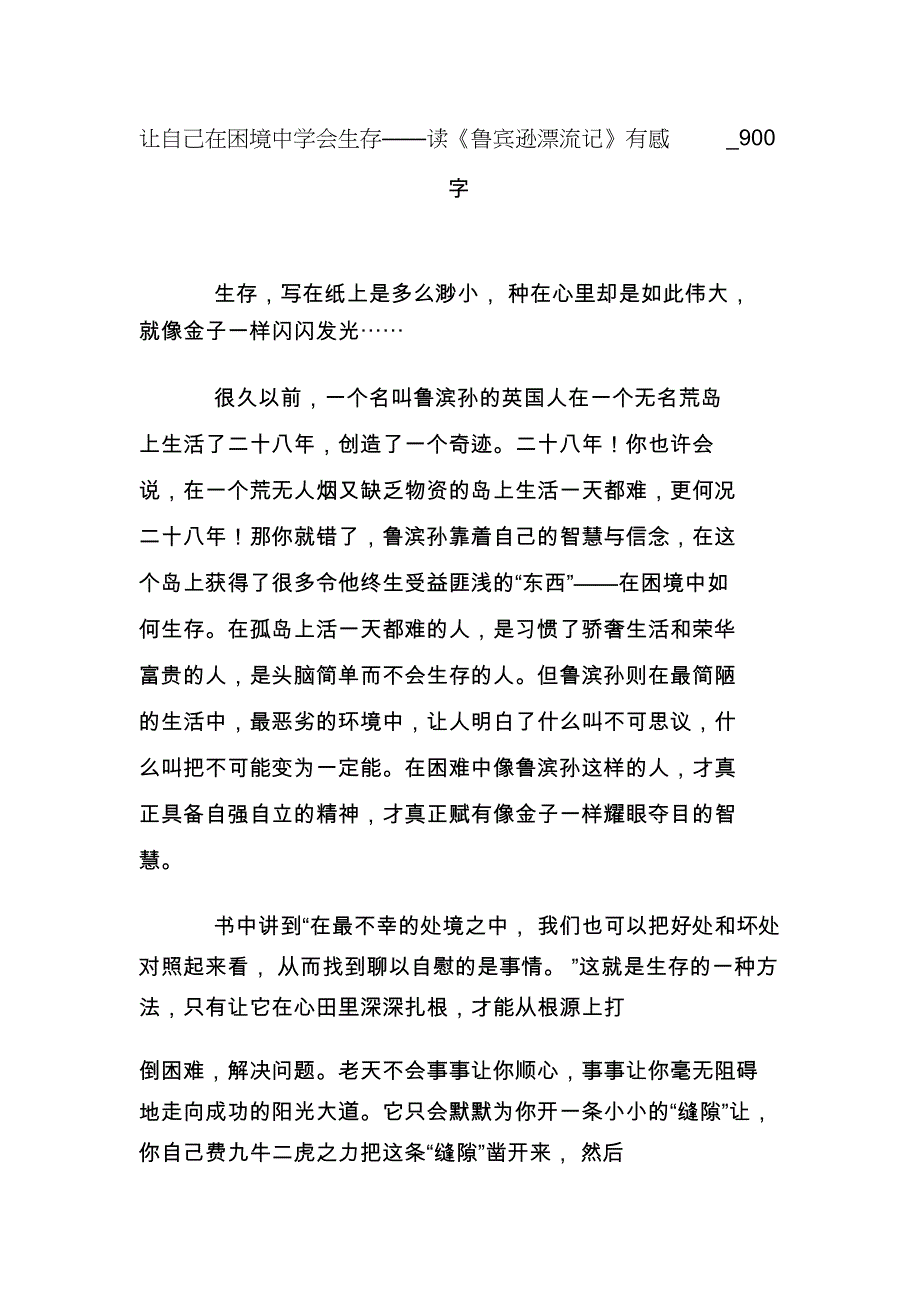 让自己在困境中学会生存——读《鲁宾逊漂流记》有感_第1页