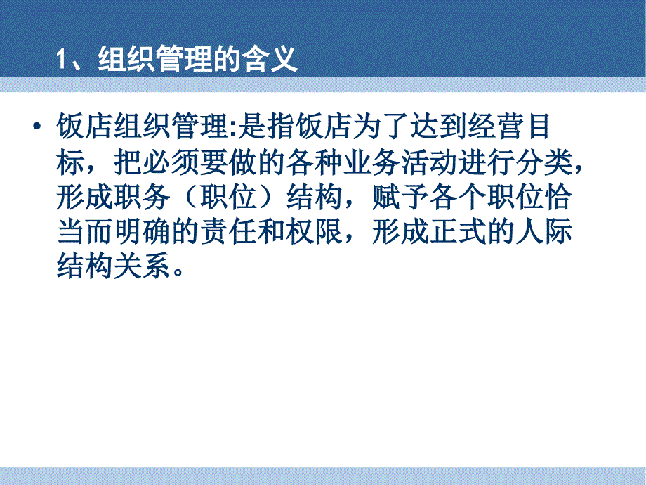 第二章饭店组织管理课件_第4页