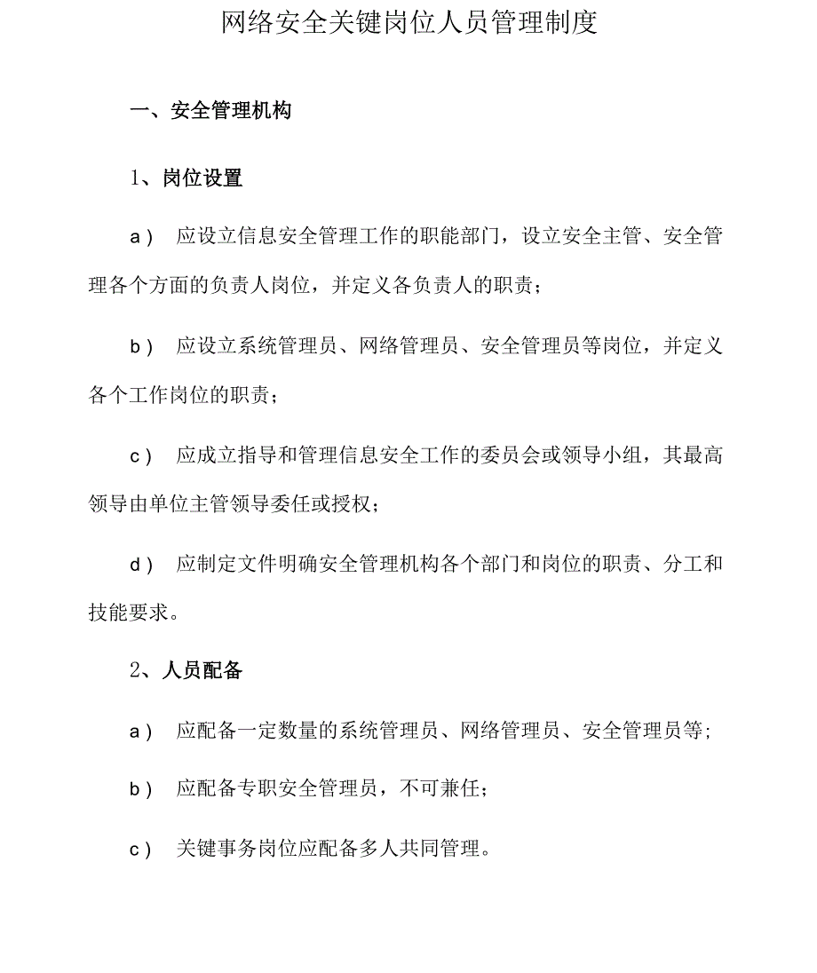 网络安全关键岗位人员管理制度_第1页