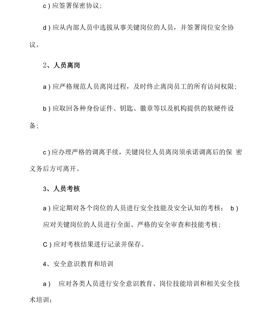 网络安全关键岗位人员管理制度_第4页