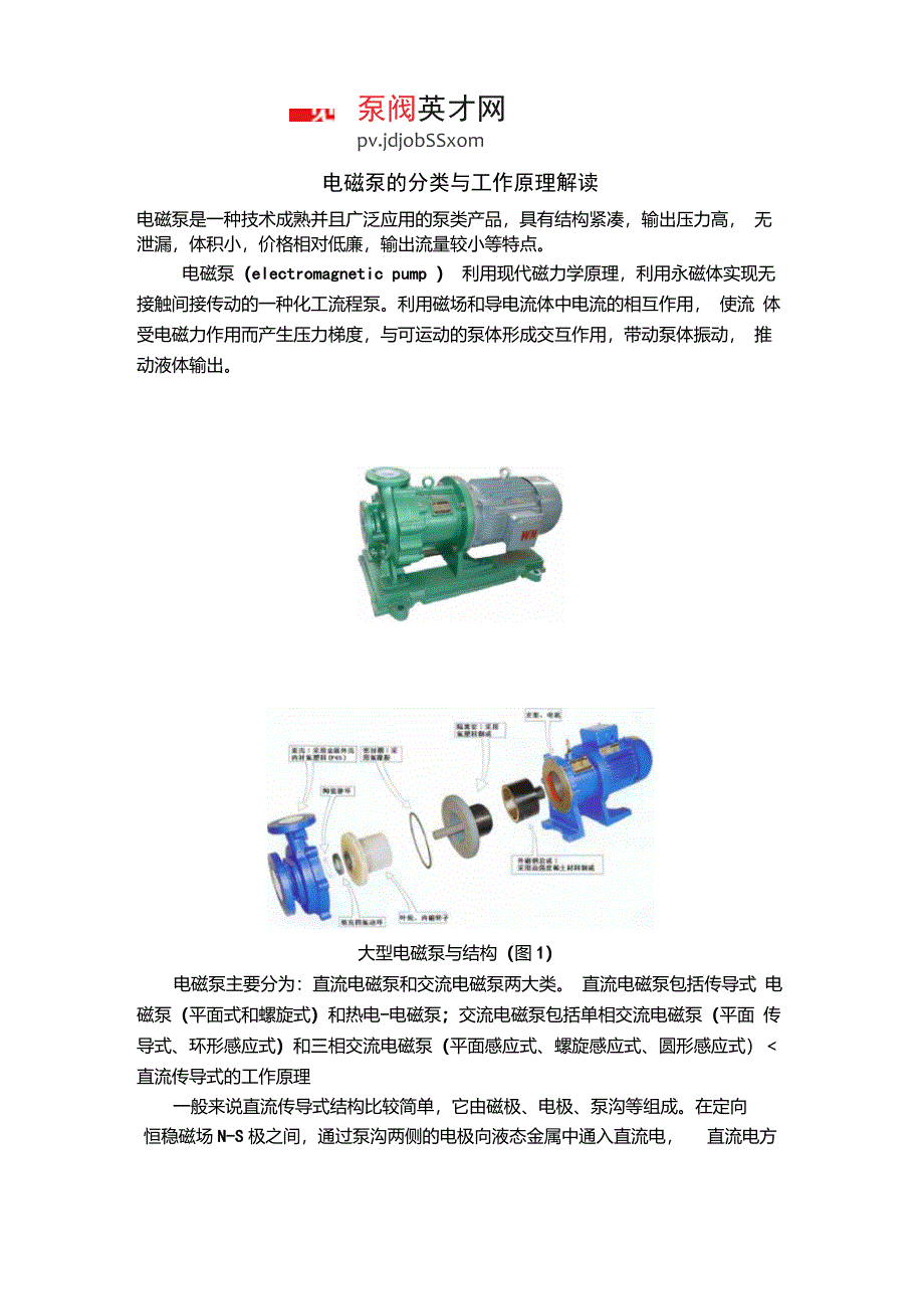 电磁泵的分类与工作原理_第1页