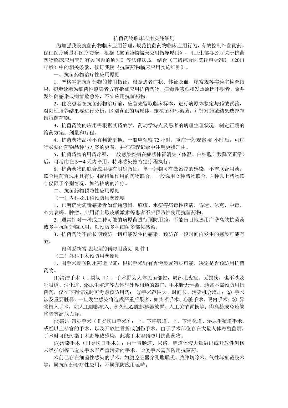 抗菌药物临床应用实施细则19744_第1页