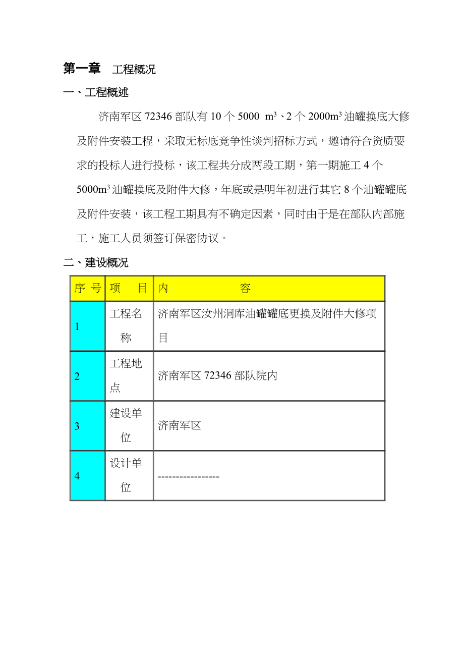 济南军区罐换罐底技术标书_第3页