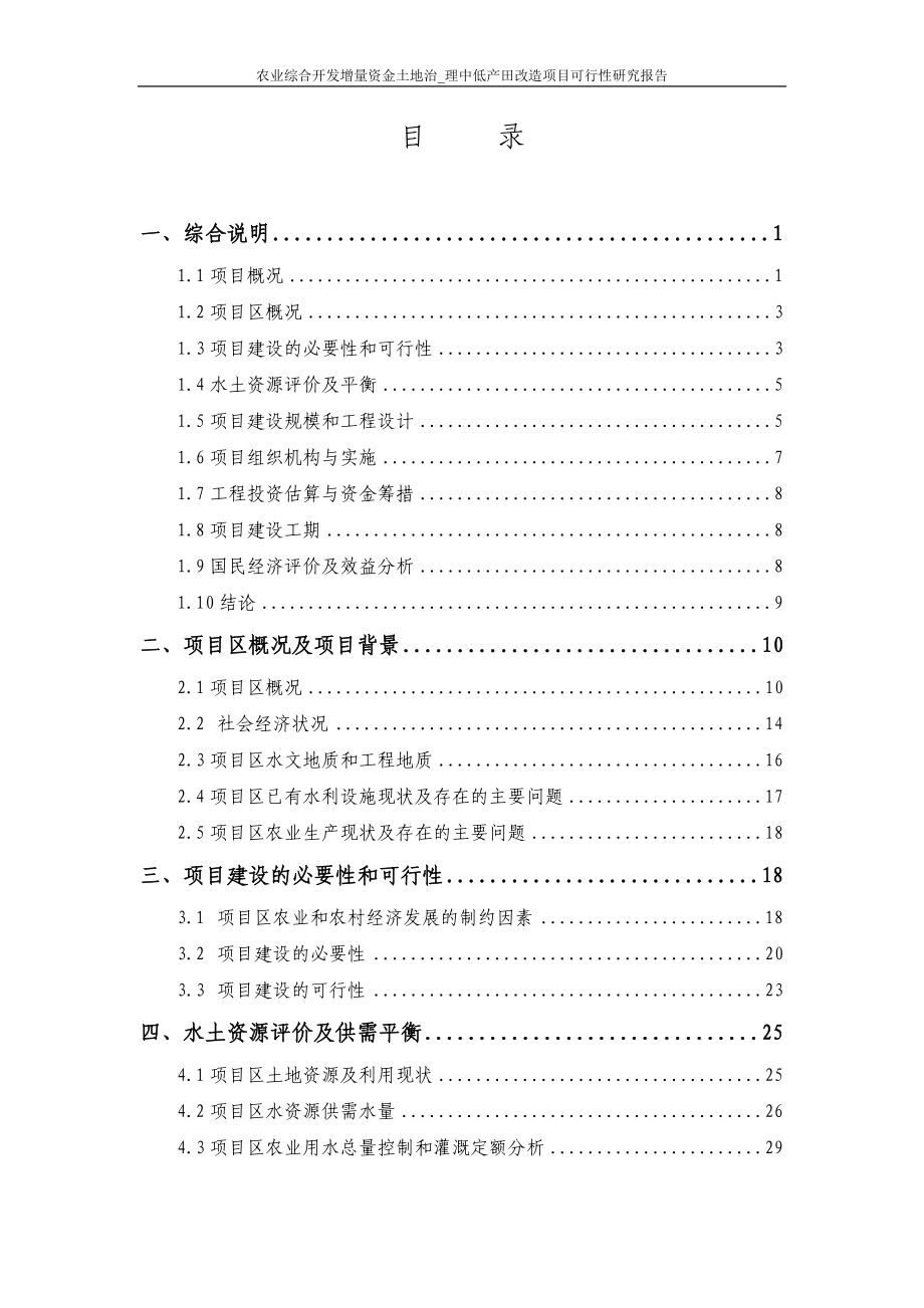 农业综合开发增量资金土地治理中低产田改造项目可行性研究报告_第2页