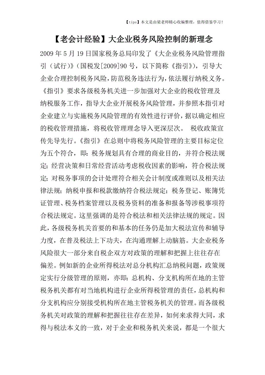 【老会计经验】大企业税务风险控制的新理念.doc_第1页