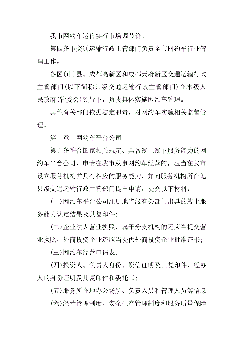 成都网约车经营服务管理实施细则_第2页