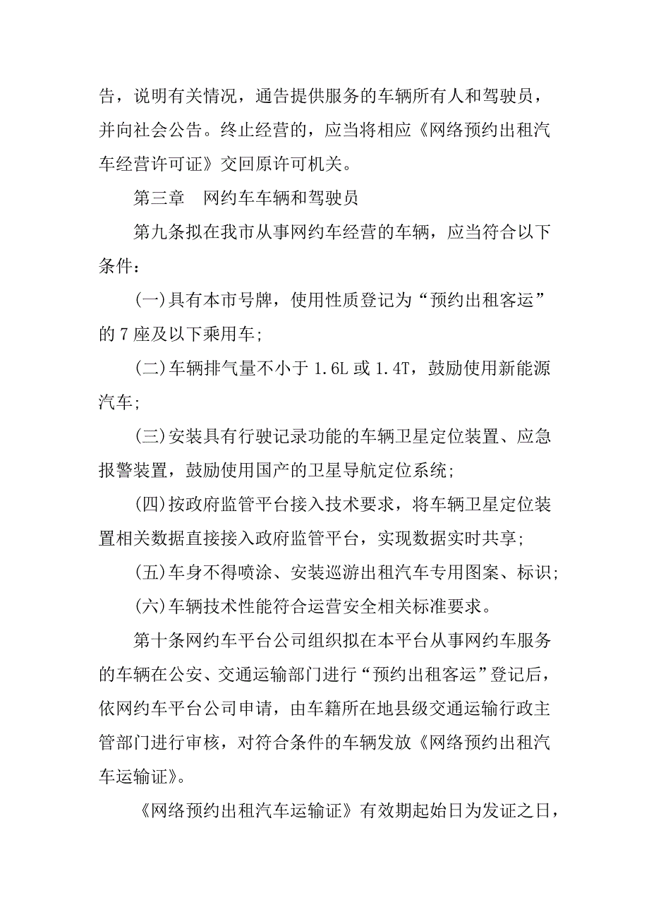 成都网约车经营服务管理实施细则_第4页