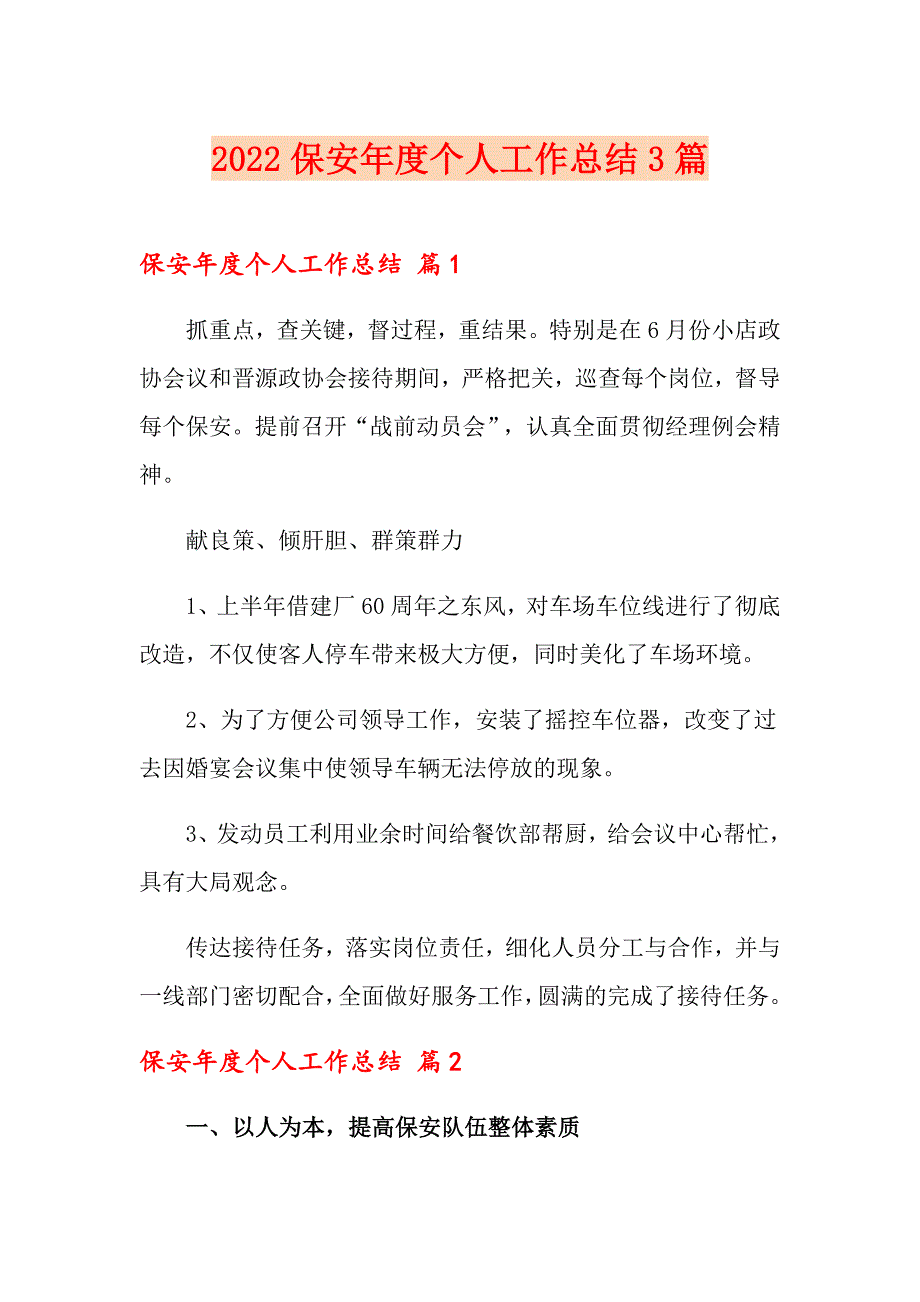 2022保安个人工作总结3篇_第1页