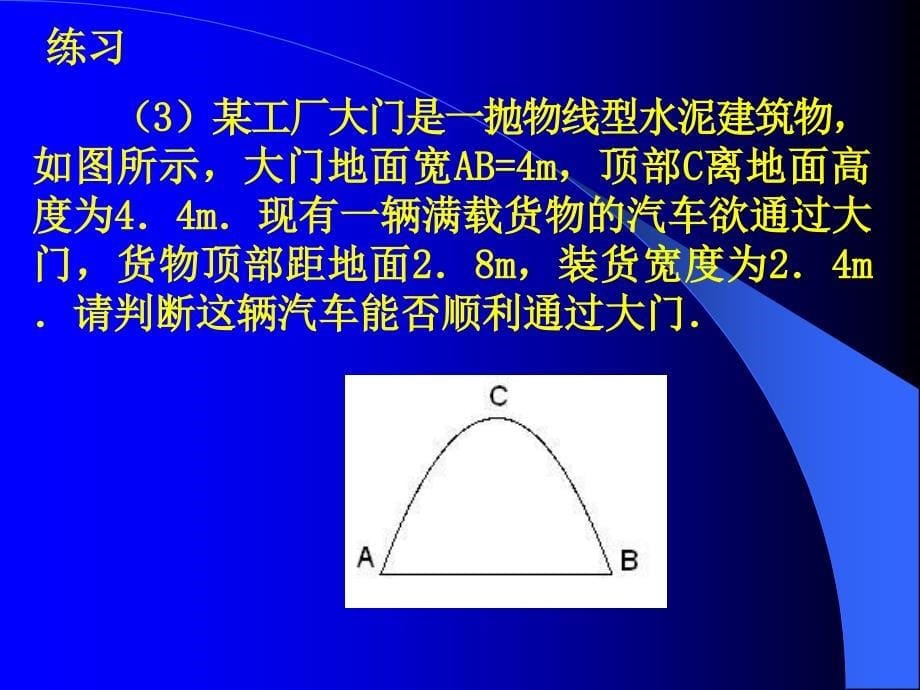 二次函数的应用抛物线型_第5页